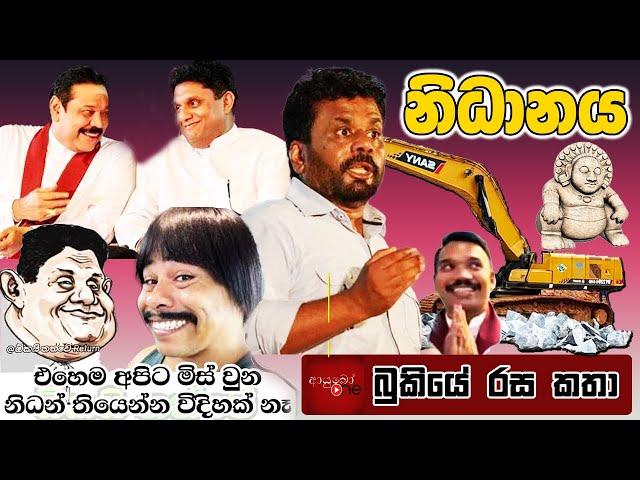 නිධානය MEMES Bukiye Rasa Katha | Funny Fb Memes Sinhala | 2024 - 11 - 24