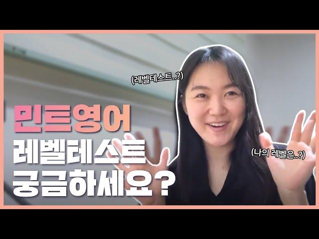 전화영어 후기  민트영어 레벨테스트 궁금하시다면 클릭!