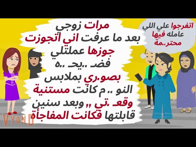 تركت زوجي بعد ال زوجته الاولي عملته فـ ..يا ,, وبعد سنوات إلتقيت به فكانت  ..حكايات .قصص واقعية