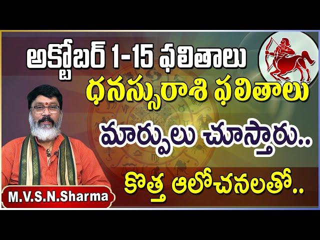 ధనస్సురాశి అక్టోబర్ 1-15 | Dhanussu Rasi Phalithalu October 2024 | Sagittarius Horoscope #dhanurasi