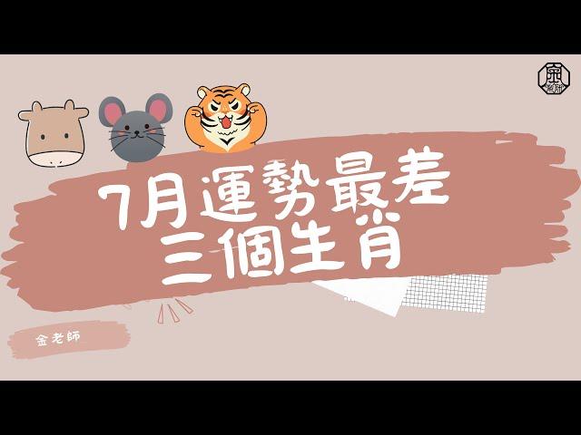 七月要小心的三個生肖—十二生肖乙巳年流月運勢