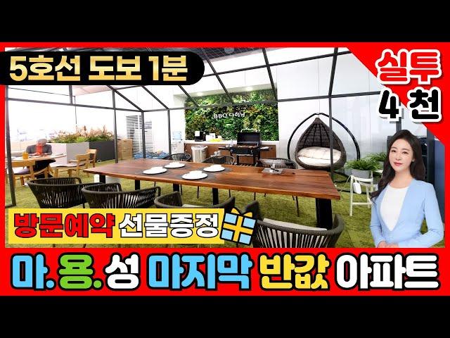 놓치지마~~ 마용성 마지막 반값아파트｜오피스텔 최초 오픈형 발코니 시공｜실투자금 4천만원 서울신축아파트 마련하기｜방문예약시 선물 증정｜마포에피트어바닉(No.3583)