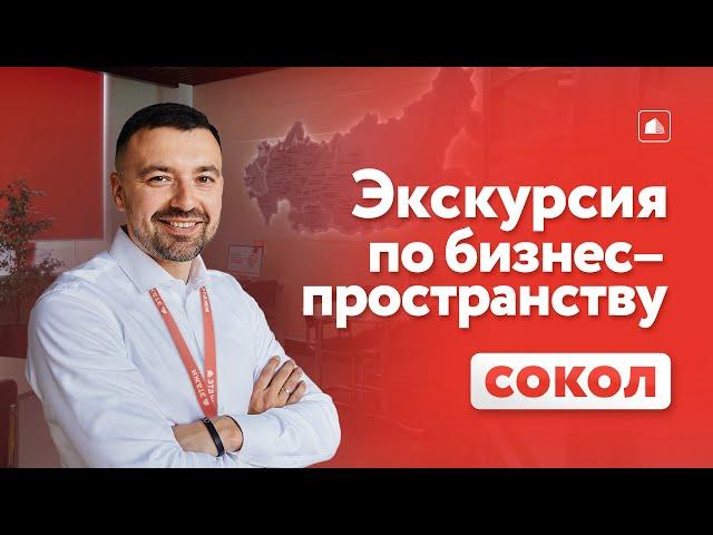 МЕСТО ДЛЯ ТВОЕГО РАЗВИТИЯ | Экскурсия по бизнес-пространству «Офис Сокол»