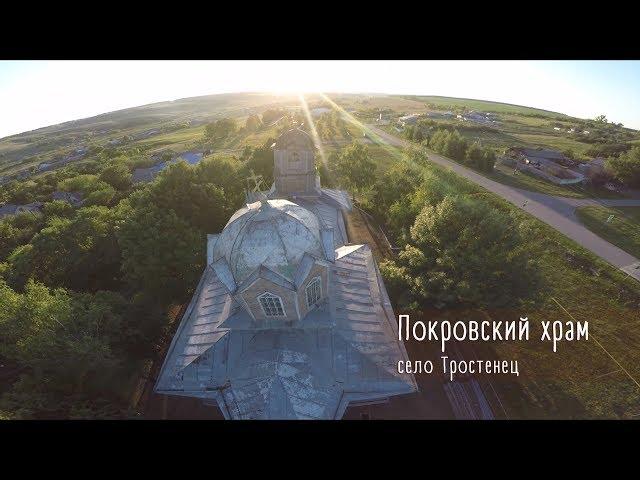 Духовные ключи: Покровский храм с. Тростенец