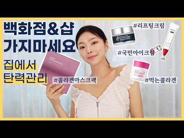 [탄력관리] 홈케어로 탄력 & 리프팅 할 수 있는 4가지 추천템 (feat. 아로셀 슈퍼 콜라겐 마스크팩, 디퍼앤디퍼 퍼밍 밴드크림, 에버콜라겐, AHC 리프팅 프로샷 아이크림)