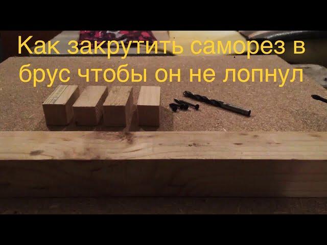 Как закрутить саморез чтобы брус не лопнул