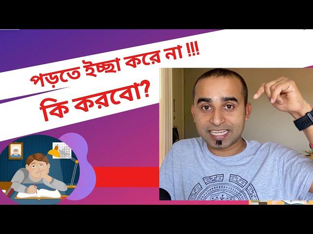 পড়তে ইচ্ছা করে না ! কি করবো? পড়তে মন চায় না। How to make study fun. Study Hacks | Jhankar Mahbub