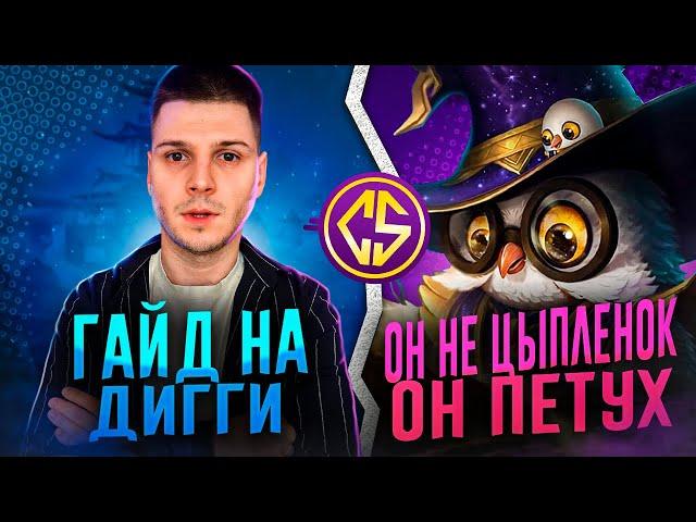 СИТУАТИВНАЯ МЕТА НА ВСЕ ВРЕМЕНА ГАЙД ДИГГИ MOBILE LEGENDS