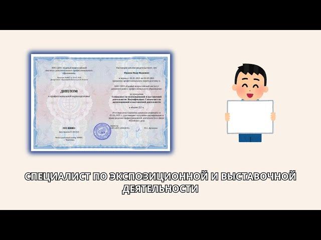 Онлайн курс 8392 — Специалист по экспозиционной и выставочной деятельности