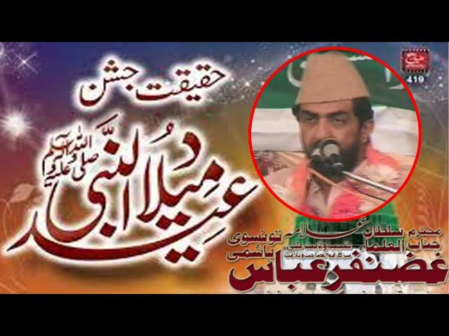 Allama Ghazanfar Abbas Tonsvi Hashmi Bhawalpur || Jashan Milaad E Mustafa (PBUH)