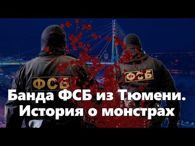 Страшная правда о тюменской банде ФСБ