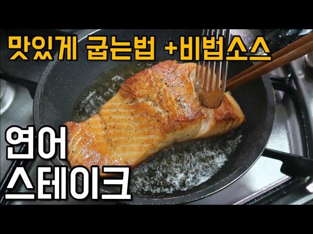 연어스테이크 비린내안나게굽기+비법소스 Salmon steak 간단요리 자취요리 집들이요리