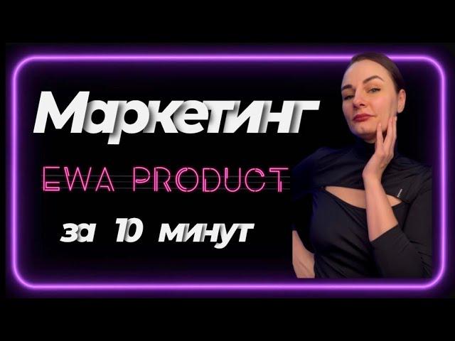 EWA PRODUCT маркетинг план ЭВА ПРОДАКТ