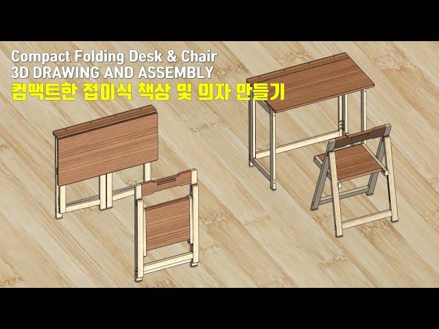 [목공] 콤팩트한 책상 & 의자 만들기 / 3D Drawing and Assembly / How to make a Compact Folding Desk & Chair