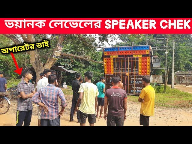 Papu Music Speaker Chek ঘুচিশোল কালী পুজো উপলক্ষে