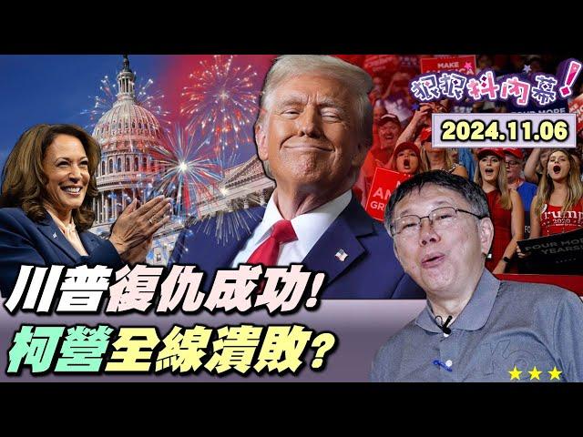 【#狠狠抖內幕】政壇熱！川賀誰當選抗中成定局？週刊猛料白營+柯律師團全線潰敗？壹電視 #獨家！#陳佩琪 #黃珊珊 找專業反洗錢律師？#柯北市 府有暗門直通屋頂！#黃國昌 開三機直播嗆綠！與黃珊珊開槓？