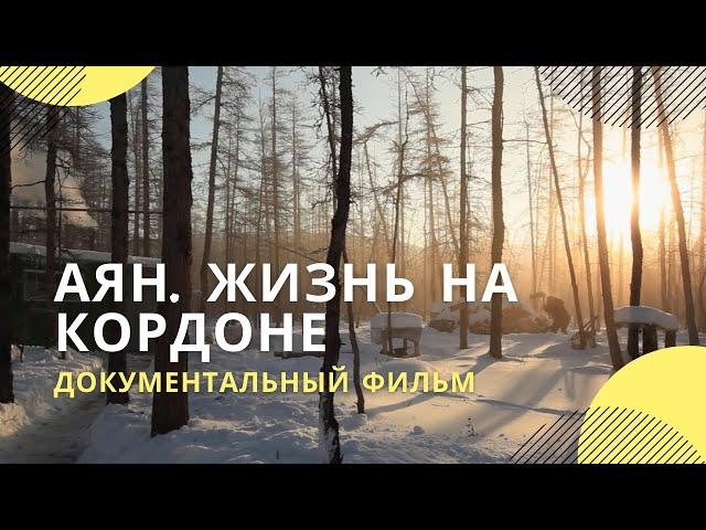 «Аян. Жизнь на кордоне» | Документальный фильм