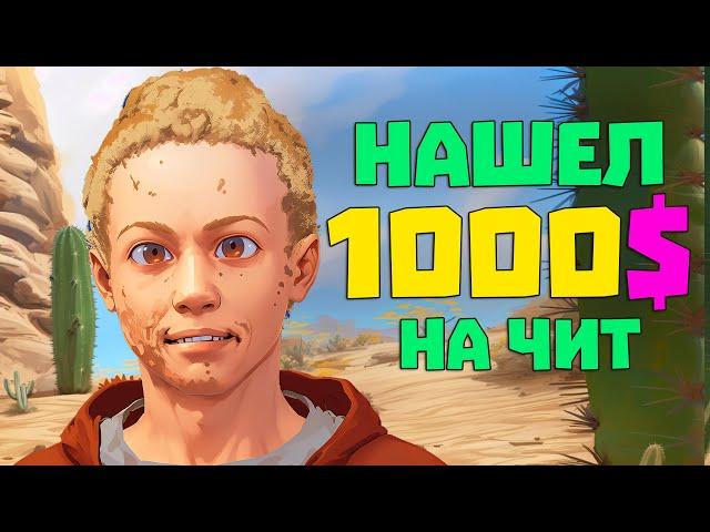 Откуда у малого 1000$ на читы? | RUST/РАСТ ЧИТ ПАТРУЛЬ