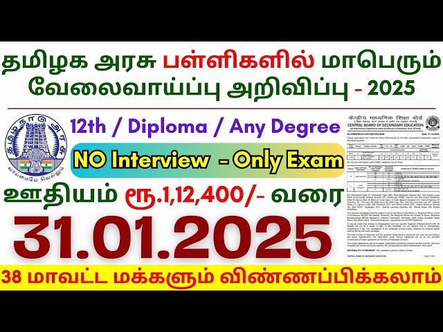 12th Pass Government Jobs 2025 ⧪ TN govt jobs  Job vacancy 2025  Tamilnadu government jobs 2025