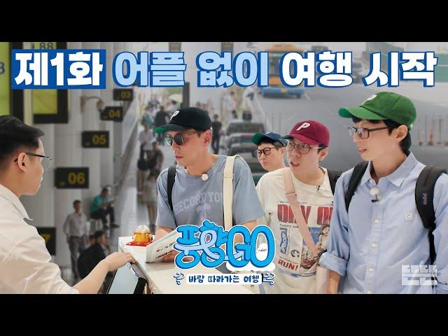 [EN] 노어플 예쓰위기 실전 여행 START | 풍향고 EP.1 베트남 하노이 #유재석 #황정민 #지석진 #양세찬