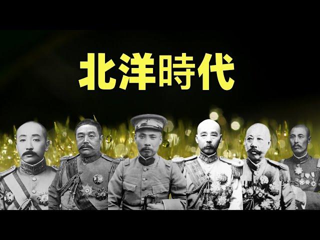 北洋時代（合集）| 一部影片講透北洋軍閥 | 段祺瑞、黎元洪、馮國璋、張作霖、曹錕、吳佩孚…