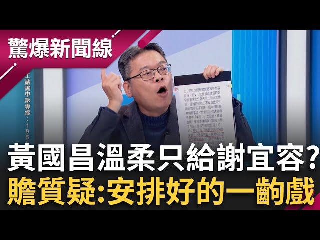 揭弊戰神開到靜音模式? 天上掉下來的爆料國昌老師卻靜悄悄? 鍾小平怒嗆:如果我這樣處理就是X生！張益贍懷疑恐是安排好的一齣戲...?│呂惠敏主持│【驚爆新聞線 完整版】20241123│三立新聞台