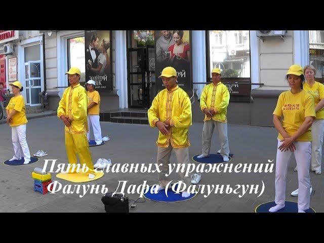 Пять упражнений Фалунь Дафа (Фалуньгун) древнего китайского метода совершенствования души и тела