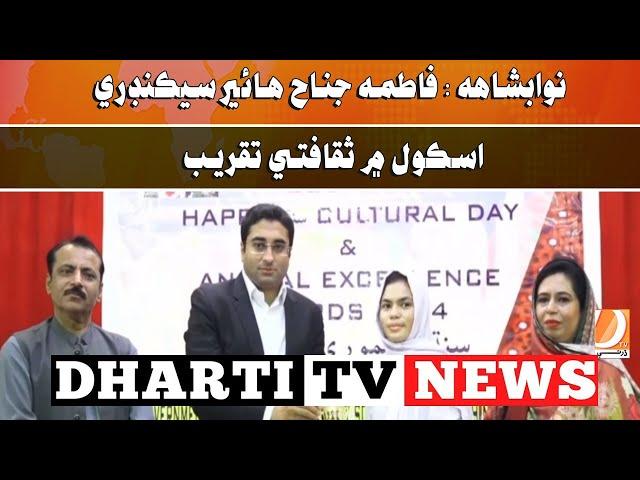 Nawabshah: Fatima Jinnah Higher Secondary School Mein Saqafati Takreeb l Dharti TV NEWS