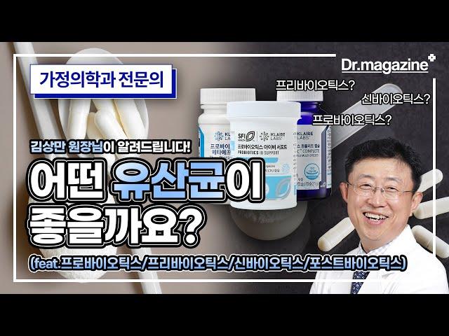 '어떤 유산균을 먹으면 좋을까요?' (feat.프리바이오틱스/프로바이오틱스/신바이오틱스/포스트바이오틱스)