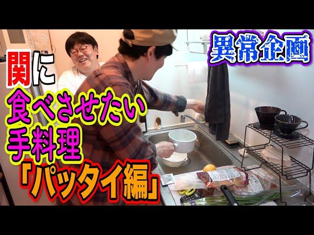 【異常企画】山本がどうしても関に食べさせたい手料理「パッタイ編」