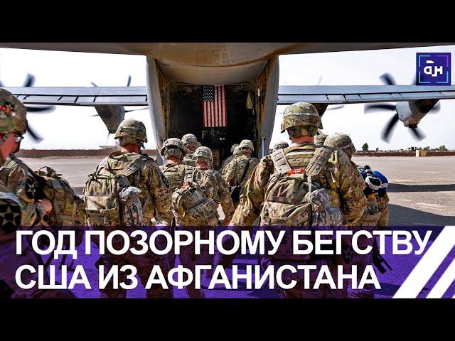 Год позорному бегству США из Афганистана. Панорама