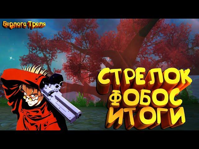 Стрелок. Фобос. Итоги. Стоит ли играть в Perfect World в 2020 году?