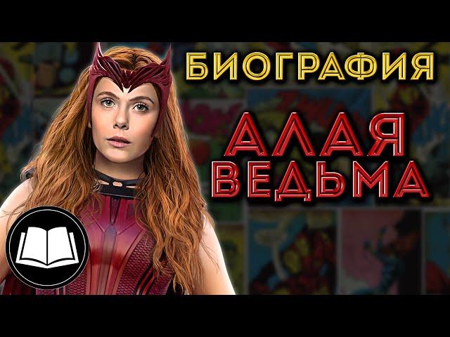 Алая Ведьма/Scarlet Witch. Биография.