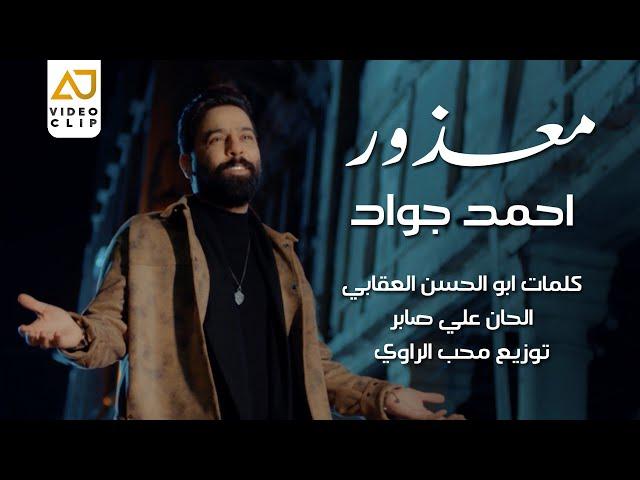 احمد جواد - معذور ( فيديو كليب حصري ) | 2024 | Ahmed Jawad - Mathor