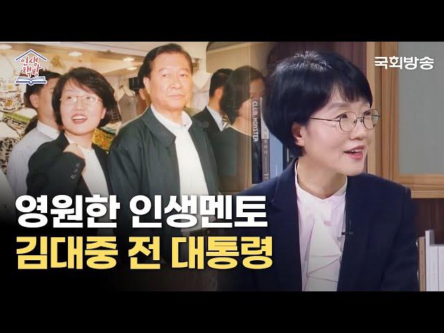 #박선숙 의원이 말하는 #김대중 전 대통령의 첫느낌? (feat. 김택근 작가) | 인생책방 | 국회방송