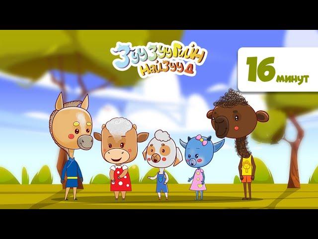 Зузугийн найзууд ковер дуунууд | Хүүхдийн Дуу | huuhdiin duu | kids songs