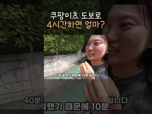 도보 쿠팡이츠 배달 4시간 하면 이만큼 벌려요 #쿠팡이츠배달파트너