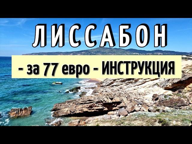 ЛИССАБОН - 65 достопримечательностей - полный ОБЗОР/Только ПОЛЕЗНАЯ информация/Что НУЖНО ЗНАТЬ 2024