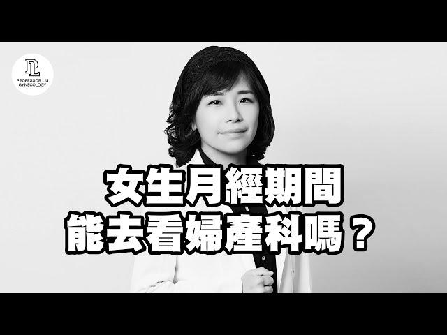 【EP36】女生月經期間，能去看婦產科嗎？