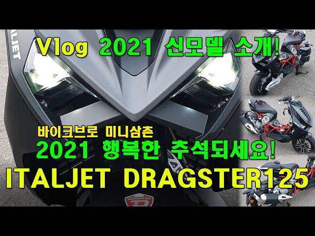 [ VLOG 모터사이클 ] 2021년 행복한 추석보내세요! 기다렸던 신모델 소개합니다! 2021 EU5 ITALJET DRAGSTER 125