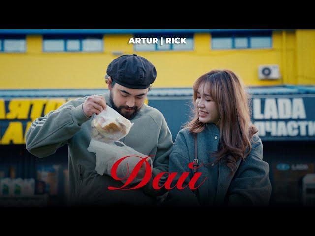 Artur, RICK - Дай | Премьера клипа