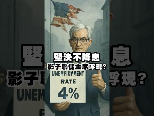 堅決不降息 影子美聯儲主席浮現? #美聯儲 #鮑威爾 #降息 #川普 #關稅 #影子美聯儲主席 #失業率 # #fed #fomc