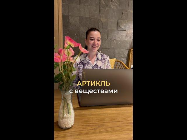 Как использовать артикль с веществами