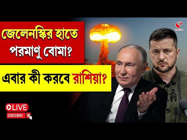 Russia | Volodymyr Zelenskyy | জেলেনস্কির হাতে পরমাণু বোমা? এবার কী করবে রাশিয়া?