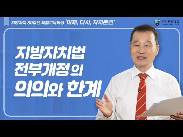 [지방자치30주년 특별교육과정] 지방자치법 전부개정의 의의와 한계