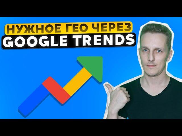 Формируем ГЕО и повышаем ДОХОД канала с помощью Google Trends + ещё 4 способа формирования аудитории