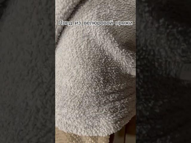 Лучшее применение велюровой пряжимахровая и плюшевая тоже подойдут #пледспицами #вязаныйплед