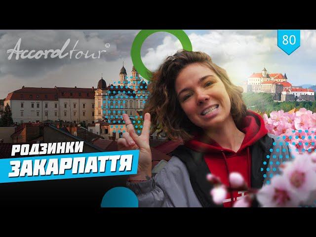 РОДЗИНКИ ЗАКАРПАТТЯ ТОП 4 Замки України Ужгород, Мукачево, Чинадієво, Шенборн | Аккорд тур Україна