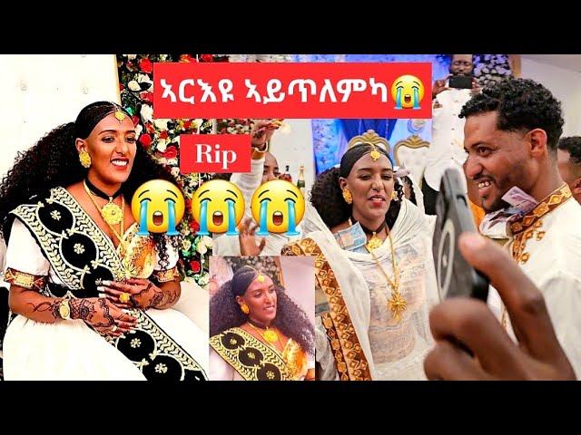 ለካ ዓለም  ከምዚ እያ እህህህህህ rip Lidu ኣብ ሕቁፉ የንብርኪ