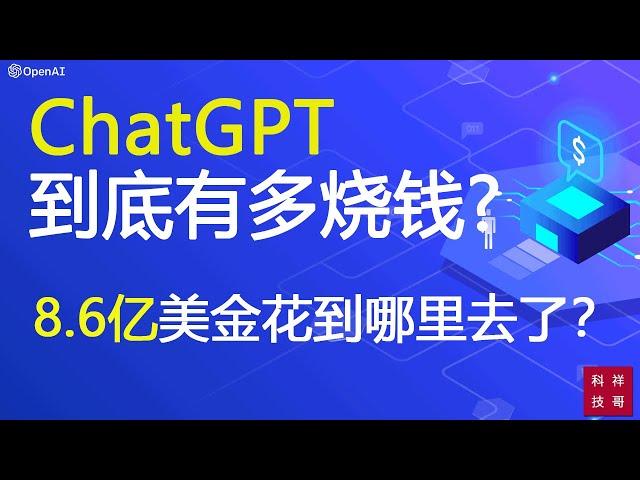 ChatGPT需要至少8.6亿美金来维持它的正常工作，你知道吗？我们来分析一下这些钱都是怎么花的。